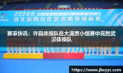 赛事快讯：许昌体操队在大满贯小组赛中完胜武汉体操队