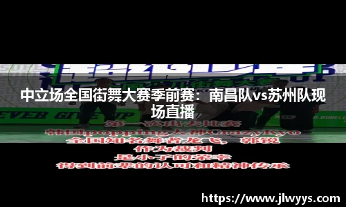 中立场全国街舞大赛季前赛：南昌队vs苏州队现场直播