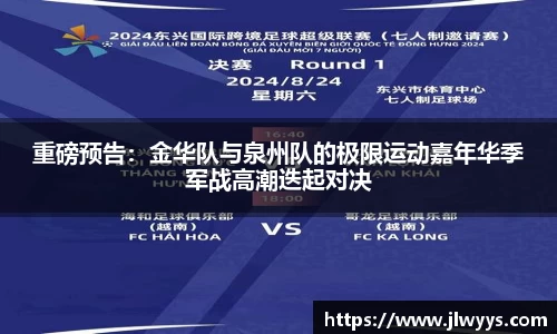 重磅预告：金华队与泉州队的极限运动嘉年华季军战高潮迭起对决