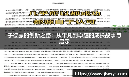 于德豪的创新之路：从平凡到卓越的成长故事与启示