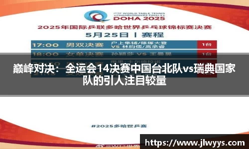 巅峰对决：全运会14决赛中国台北队vs瑞典国家队的引人注目较量